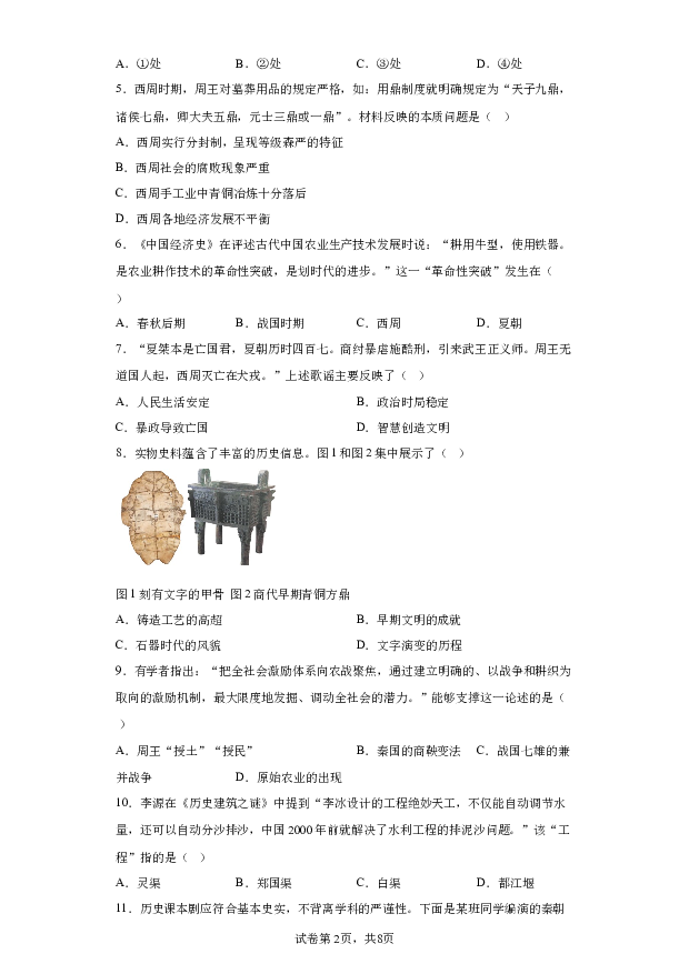 详解分析广东湛江市第十四中学2023-2024学年七年级上学期期末历史试题(含参考答案) 第2页