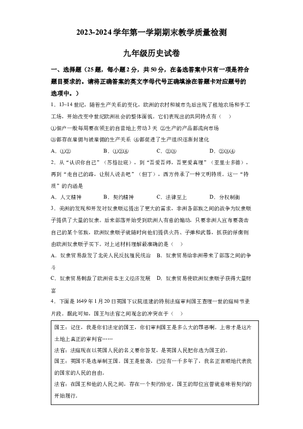 详解分析河北衡水市景县2023-2024学年九年级上学期期末历史试题(含参考答案) 第1页