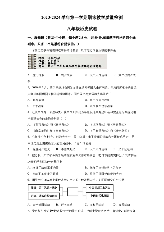 详解分析河北衡水市景县2023-2024学年八年级上学期期末历史试题(含参考答案) 第1页