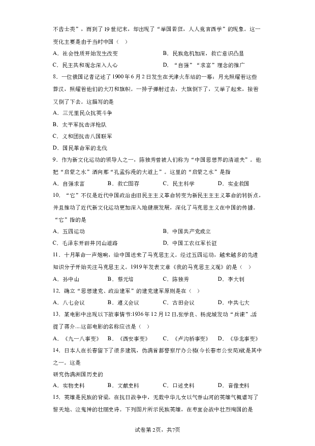 详解分析河北衡水市景县2023-2024学年八年级上学期期末历史试题(含参考答案) 第2页