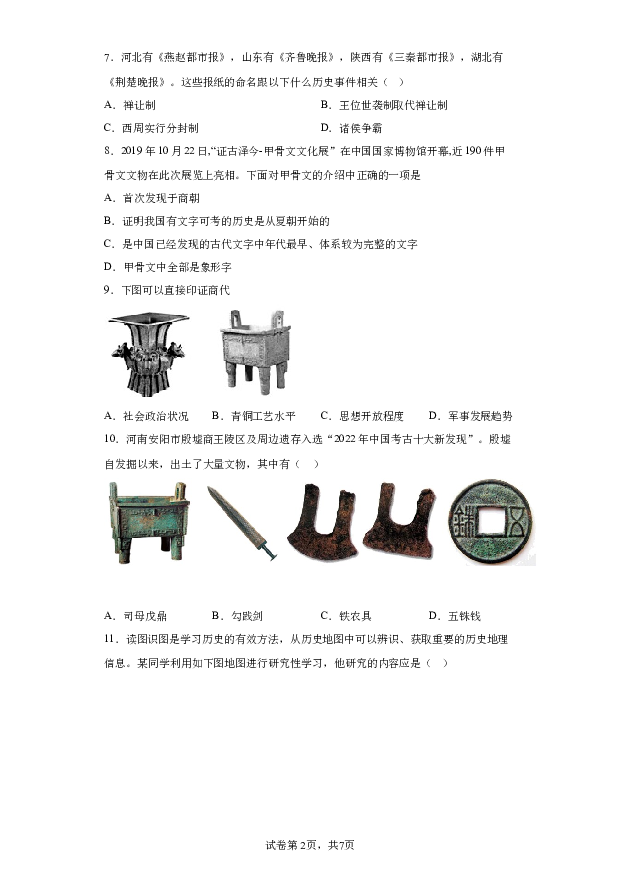 详解分析河南洛阳市汝阳县2023-2024学年七年级上学期期中历史试题(含参考答案) 第2页