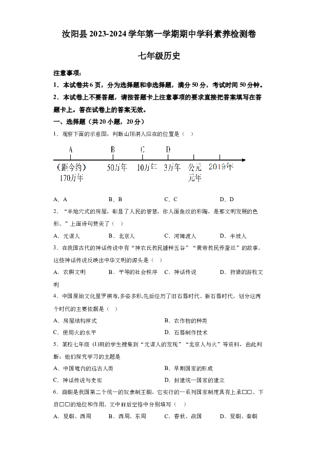 详解分析河南洛阳市汝阳县2023-2024学年七年级上学期期中历史试题(含参考答案) 第1页