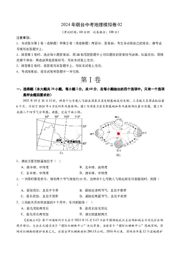 2024年烟台中考地理模拟卷02(含参考解析) 第1页