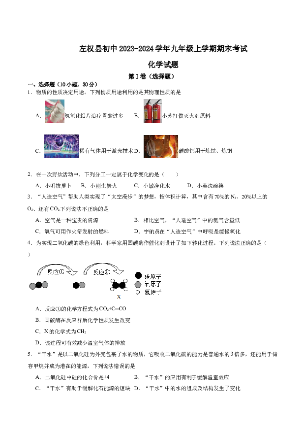 山西晋中市左权县初中2023-2024学年九年级上学期期末考试化学试题(无参考答案) 第1页