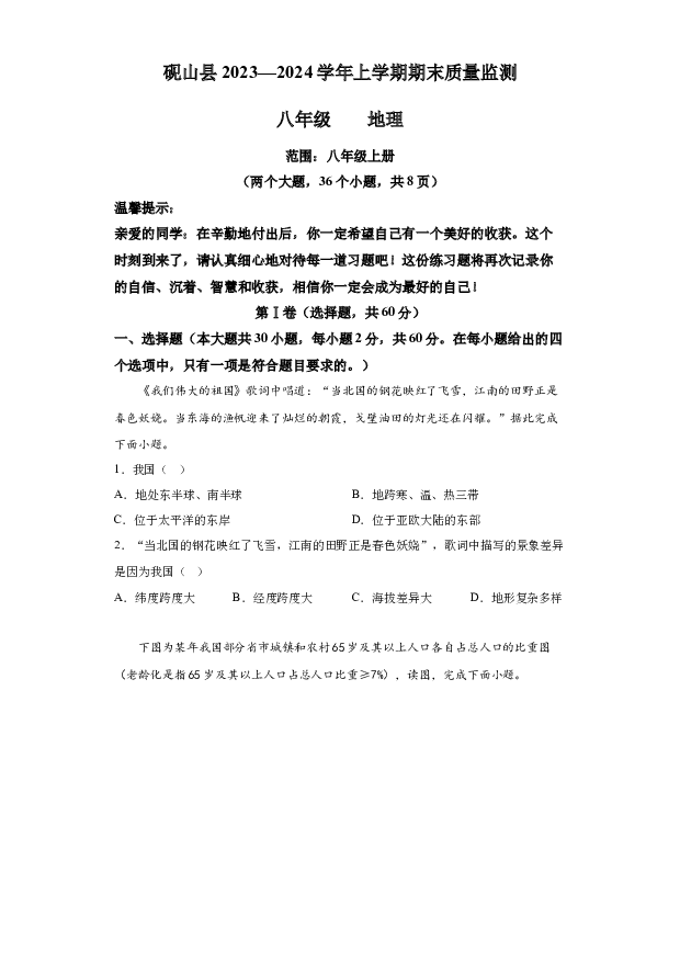 详解分析云南文山州砚山县2023-2024学年八年级上学期期末地理试卷(含参考答案) 第1页