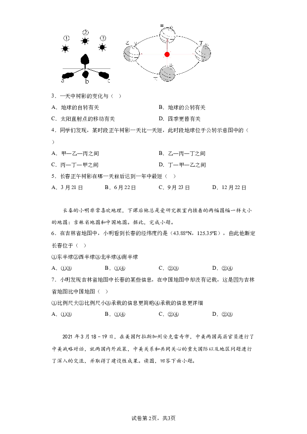 详解分析吉林长春外国语学校2023-2024学年七年级下学期开学考试地理试题(含参考答案) 第2页