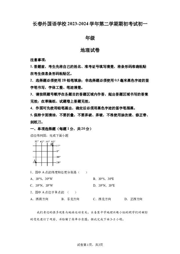 详解分析吉林长春外国语学校2023-2024学年七年级下学期开学考试地理试题(含参考答案) 第1页