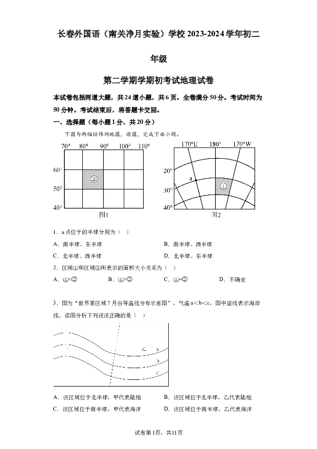 详解分析吉林长春外国语学校2023-2024学年八年级下学期开学考试地理试题(含参考答案) 第1页