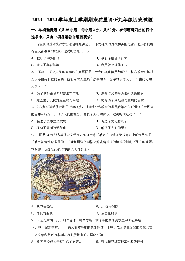 详解分析山东临沂市莒南县2023-2024学年九年级上学期1月期末历史试题(含参考答案) 第1页