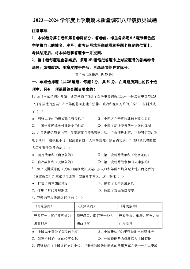 详解分析山东临沂市莒南县2023-2024学年八年级上学期1月期末历史试题(含参考答案) 第1页