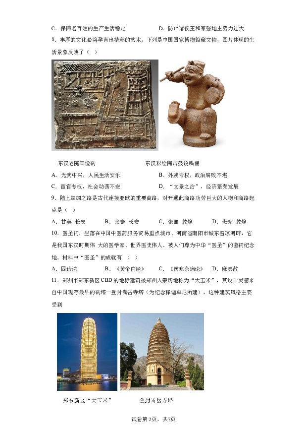 详解分析河南周口市扶沟县2023-2024学年七年级上学期1月期末历史试题(含参考答案) 第2页