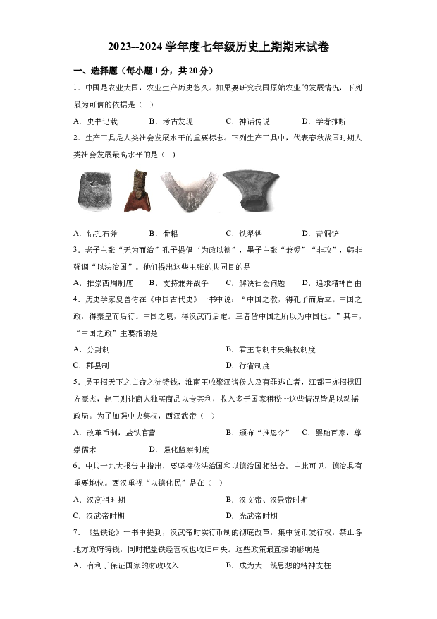 详解分析河南周口市扶沟县2023-2024学年七年级上学期1月期末历史试题(含参考答案) 第1页