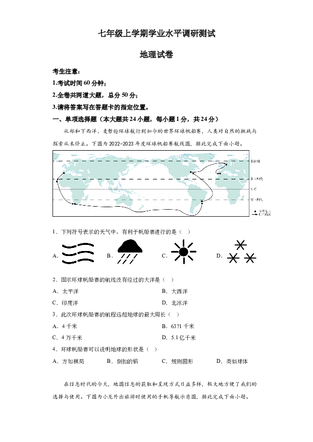 详解分析黑龙江哈尔滨市呼兰区第四中学2023-2024学年七年级上学期期末地理试题(含参考答案) 第1页