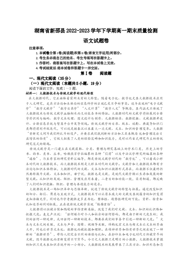湖南新邵县2022-2023学年高一下学期期末质量检测语文试题(含参考答案) 第1页