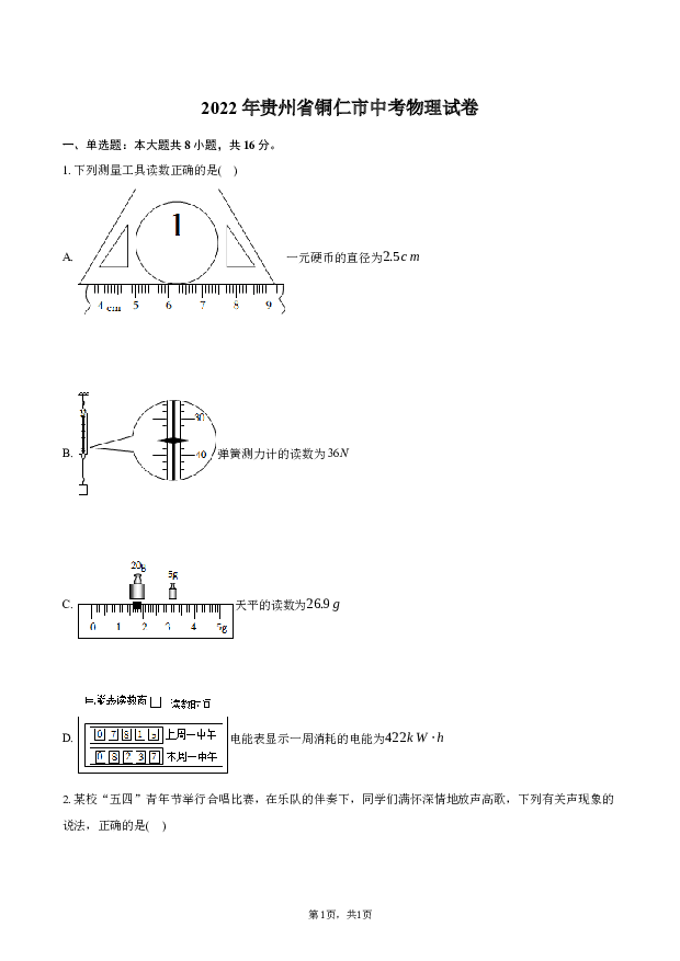 2022年贵州铜仁市中考物理试卷.docx 第1页