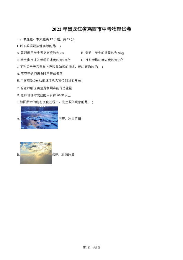 2022年黑龙江鸡西市中考物理试卷.docx 第1页