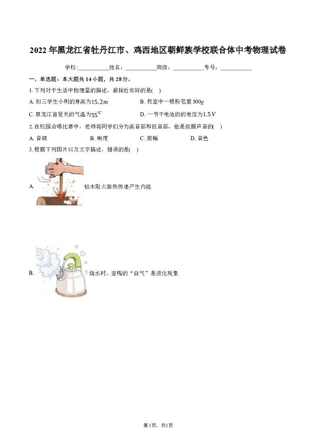 2022年黑龙江牡丹江市、鸡西地区朝鲜族学校联合体中考物理试卷.docx 第1页