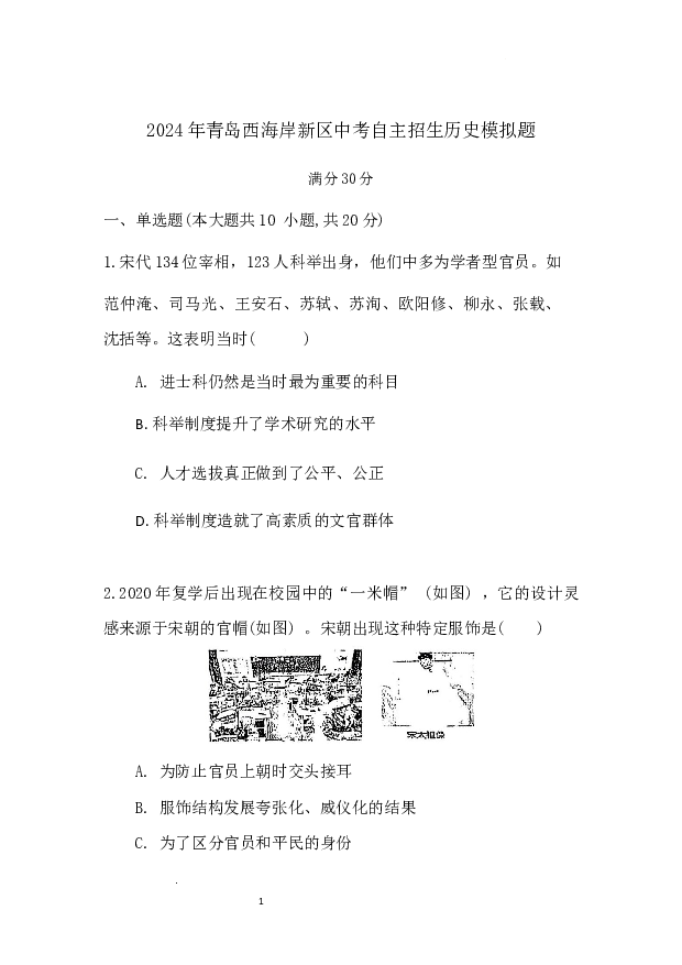 2023年山东青岛西海岸新区中考自主招生历史模拟题.docx 第1页