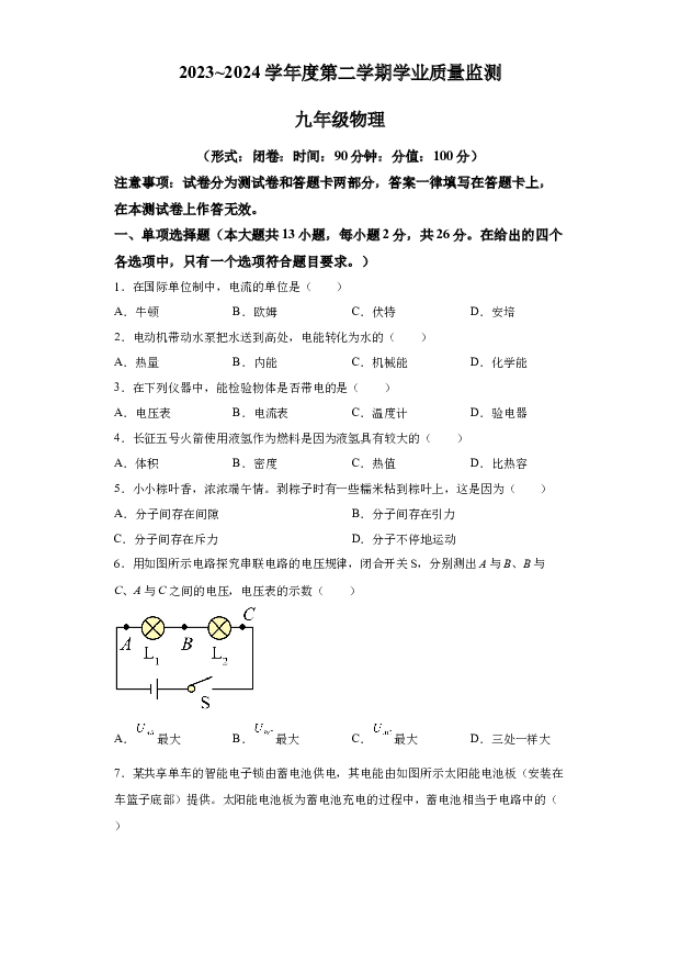 详解分析广西河池市东兰县国清中学2023-2024学年九年级下学期开学考试物理试题(含参考答案) 第1页