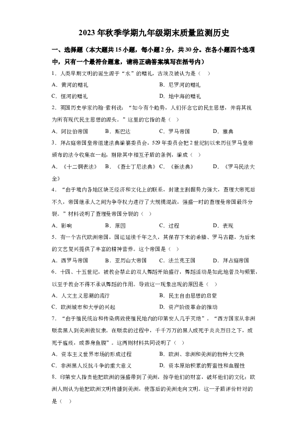 详解分析广西崇左市扶绥县2023-2024学年九年级上学期期末考试历史试题(含参考答案) 第1页