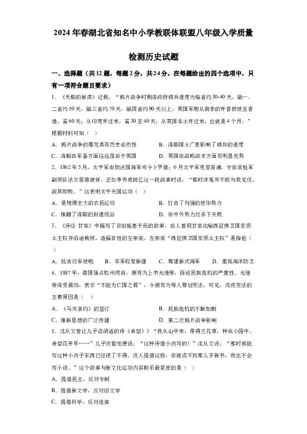 详解分析湖北黄冈市黄冈市部分学校2023-2024学年八年级下学期入学考试历史试题(含参考答案) 第1页