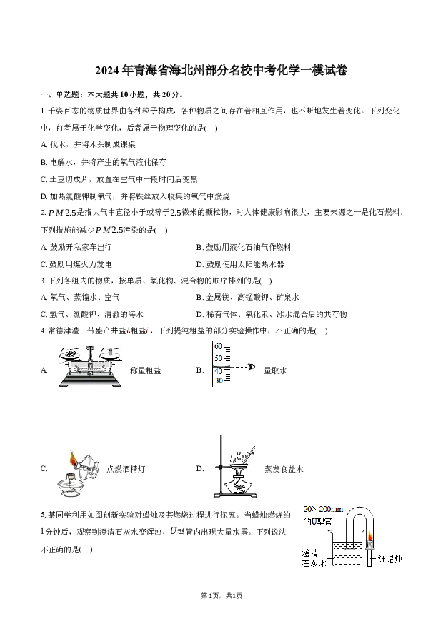 2024年青海海北州部分名校中考化学一模试卷-(含参考解析) 第1页