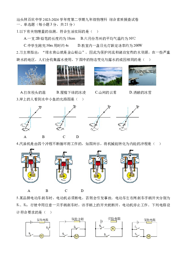 广东汕头林百欣中学2023-2024学年度下学期九年级物理综合素质摸查试卷.docx 第1页