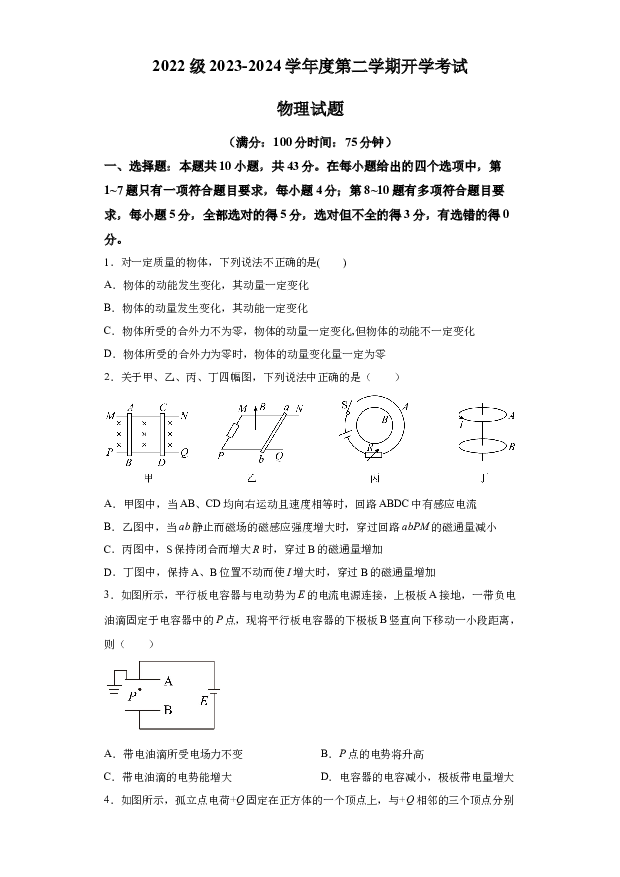 详解分析甘肃天水市第一中学2023-2024学年高二下学期开学考试物理试题(含参考答案) 第1页