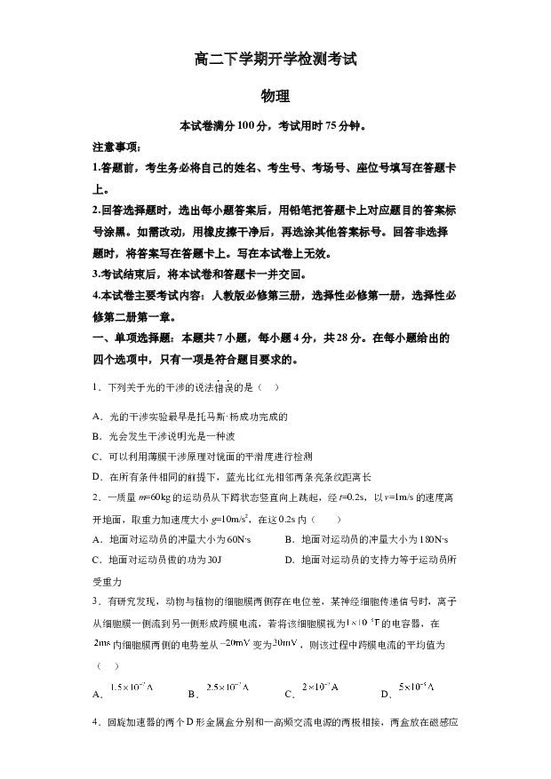 详解分析河北保定市定州市第二中学2023-2024学年高二下学期开学考试物理试题(含参考答案) 第1页