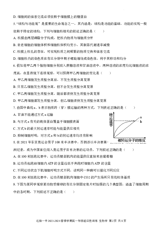 内蒙古自治区鄂尔多斯市达拉特旗第一中学2023-2024学年高一下学期开学生物试题.docx 第2页