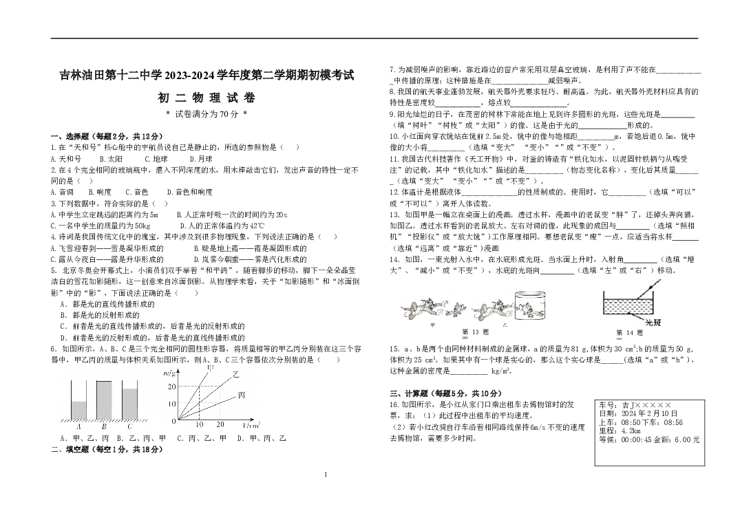 吉林松原市宁江区吉林油田第十二中学2023-2024学年八年级下学期开学物理试题.docx 第1页