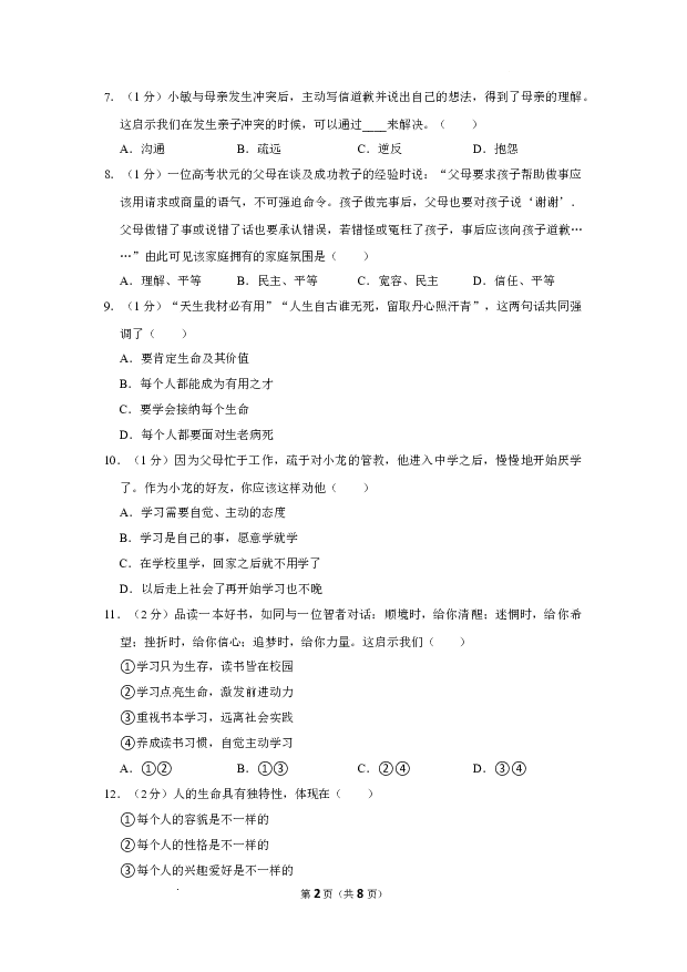 吉林榆树市八号镇第三中学等部分学校2023-2024学年七年级下学期开学考试道德与法治试题.docx 第2页