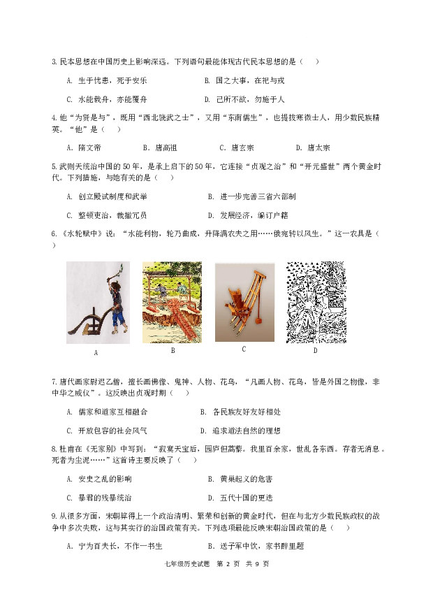 四川汉源县第一中学2022-2023学年下学期七年级历史检测试题.docx 第2页