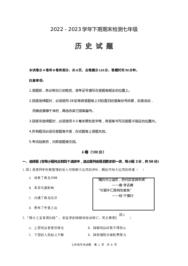 四川汉源县第一中学2022-2023学年下学期七年级历史检测试题.docx 第1页