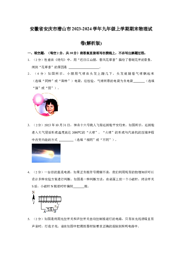 安徽安庆市潜山市2023-2024学年九年级上学期期末物理试卷.docx 第1页