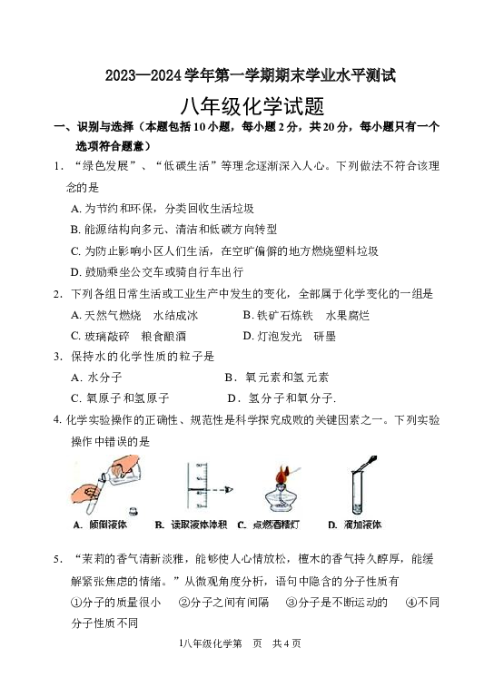 山东菏泽市巨野县2023-2024学年八年级上学期期末考试化学试题.docx 第1页