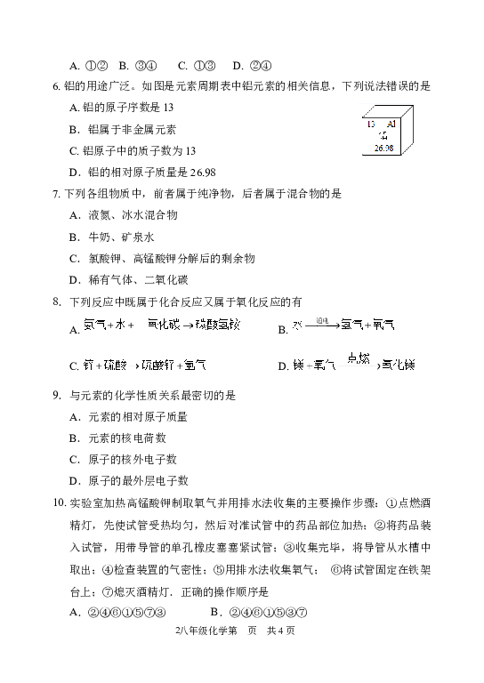 山东菏泽市巨野县2023-2024学年八年级上学期期末考试化学试题.docx 第2页