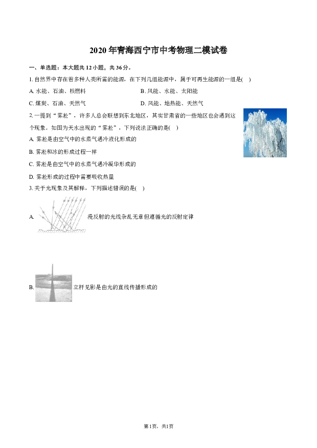 2020年青海西宁市中考物理二模试卷.docx 第1页