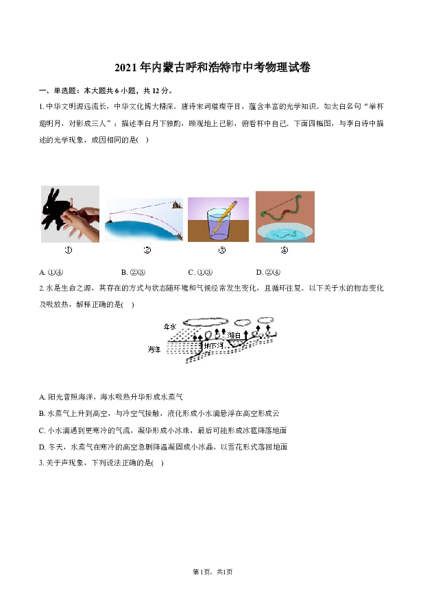 2021年内蒙古呼和浩特市中考物理试卷.docx 第1页