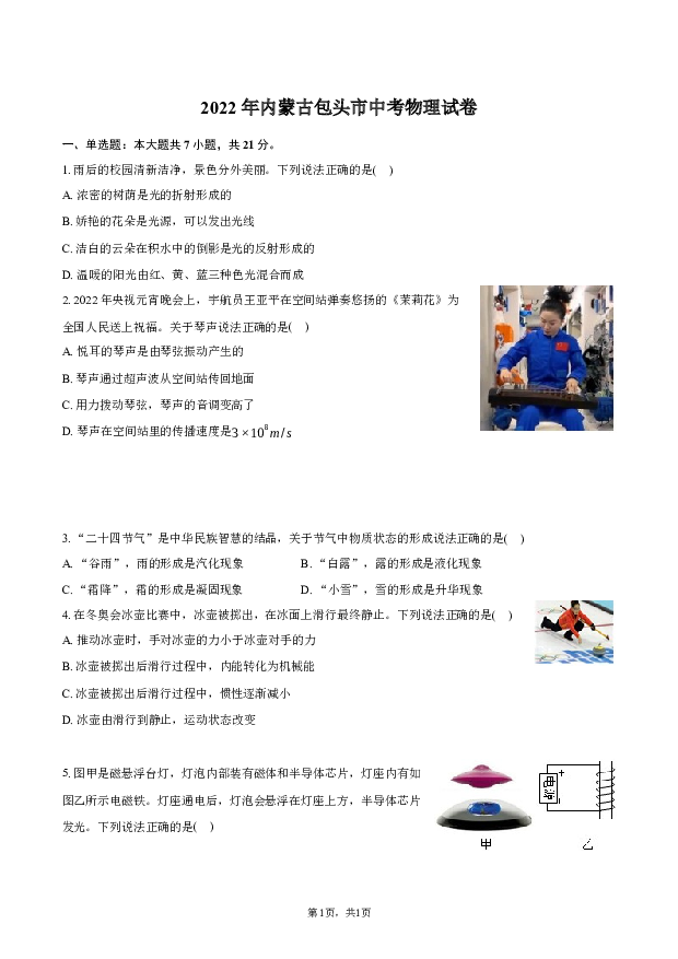 2022年内蒙古包头市中考物理试卷.docx 第1页