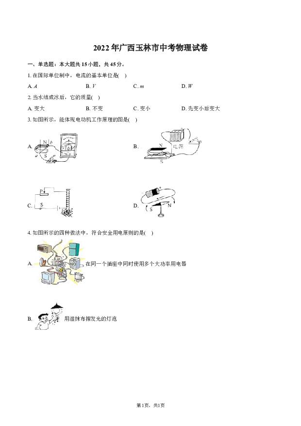 2022年广西玉林市中考物理试卷.docx 第1页