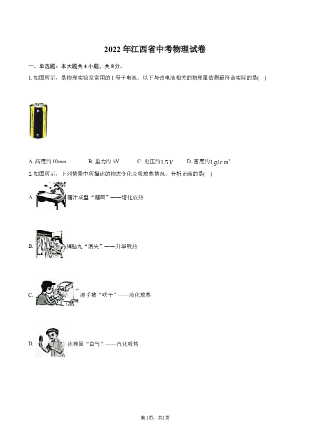 2022年江西中考物理试卷.docx 第1页