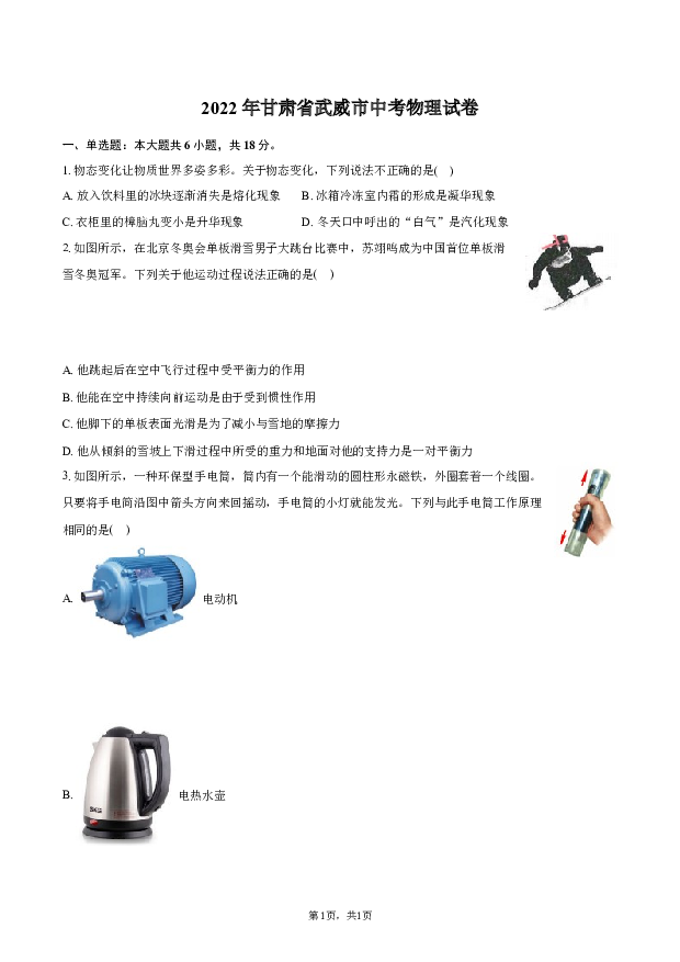 2022年甘肃武威市中考物理试卷.docx 第1页