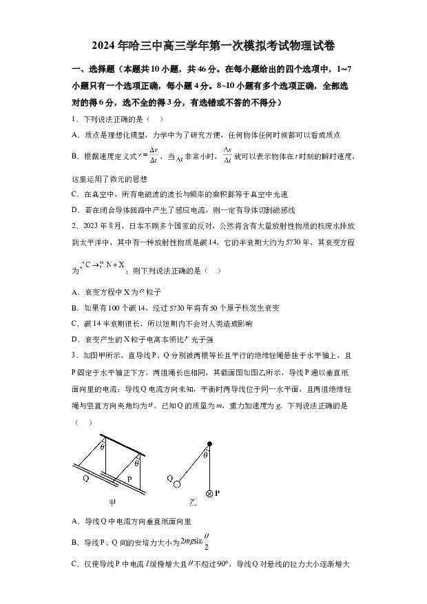 详解分析2024届黑龙江哈尔滨市第三中学高三一模物理试卷(含参考答案) 第1页
