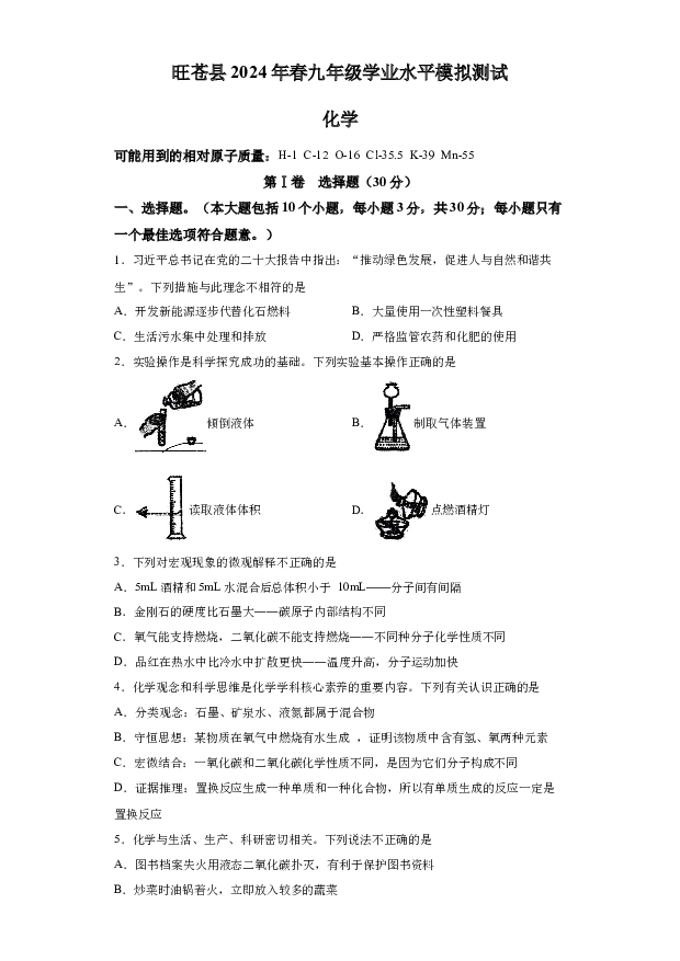 详解分析2024年四川广元市旺苍县九年级学业水平模拟测试化学试题(含参考答案) 第1页