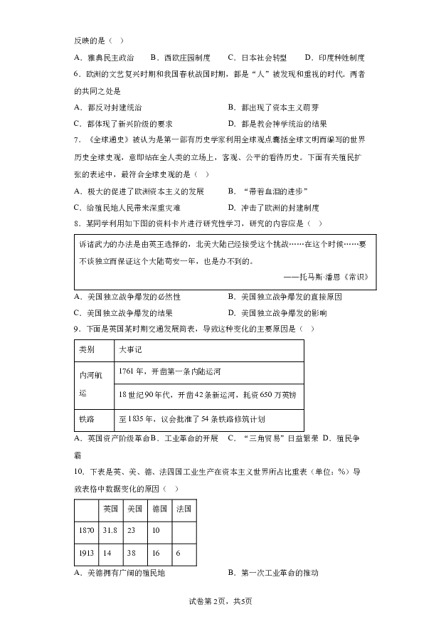 详解分析2024年四川泸县第五中学中考一模历史试题(含参考答案) 第2页