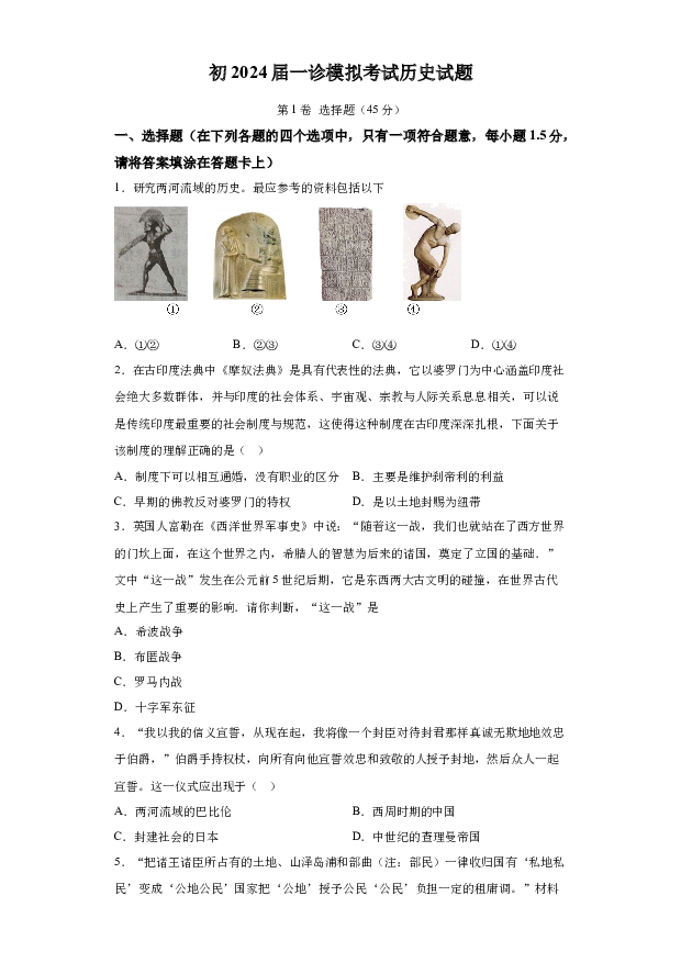 详解分析2024年四川泸县第五中学中考一模历史试题(含参考答案) 第1页