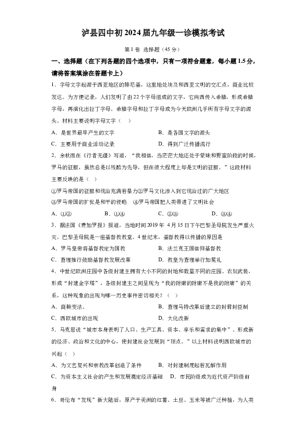 详解分析2024年四川泸州市泸县第四中学中考一模历史试题(含参考答案) 第1页