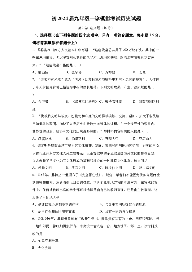 详解分析2024年四川泸州市泸第一中学中考一模历史试题(含参考答案) 第1页