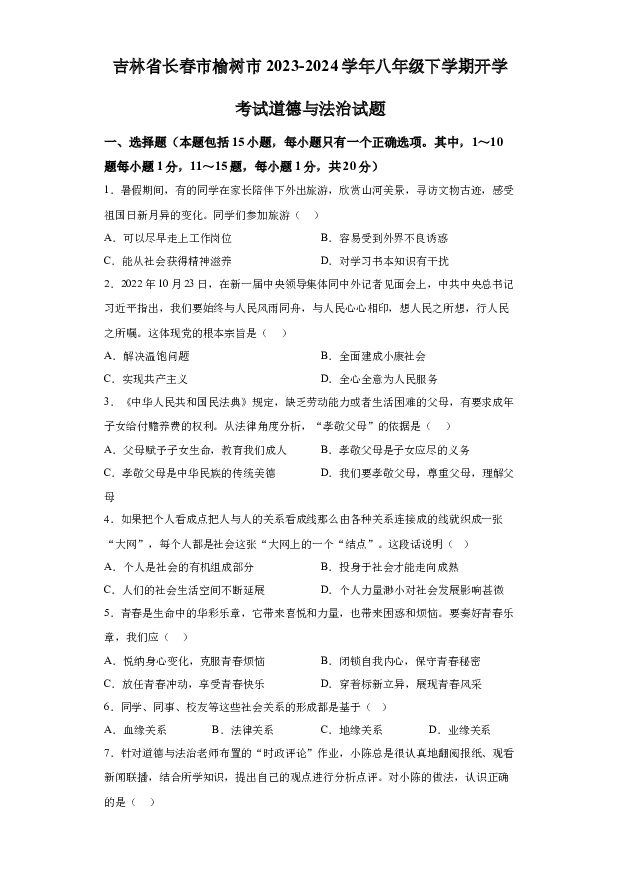 详解分析吉林长春市榆树市2023-2024学年八年级下学期开学考试道德与法治试题(含参考答案) 第1页